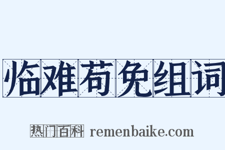 临难苟免组词是什么意思的图片